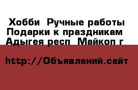 Хобби. Ручные работы Подарки к праздникам. Адыгея респ.,Майкоп г.